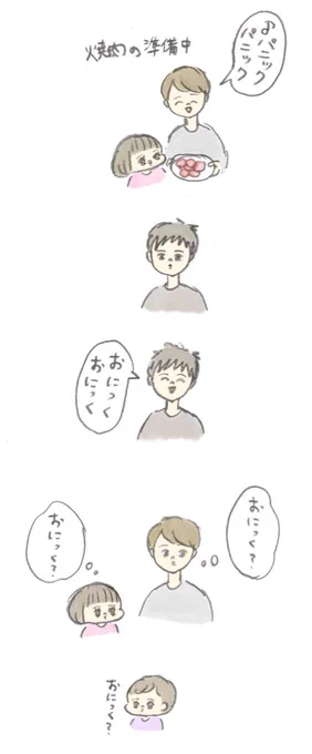私は脈略もなくしんちゃんのモノマネを始めて、パパはおにくって聞き間違えたらしい 