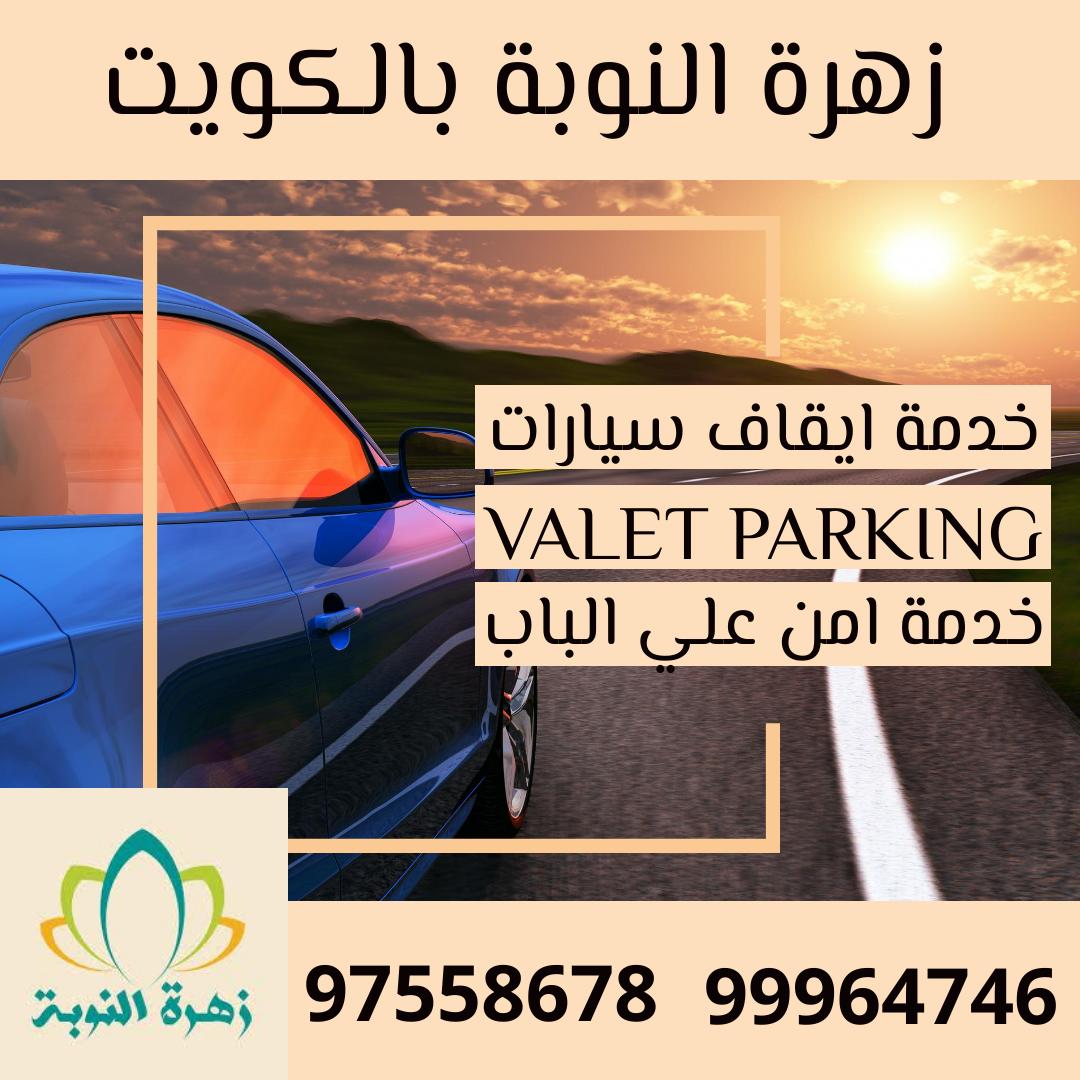 a_n20105's tweet photo. خدمة فاليه باركن الكويت | ايقاف السيارات | زهرة النوبة | 97558678 | 99964746
 📌📌خدمة ايقاف السيارات (اعراس – ملچة – انتخابات – عزايات – استقبال -تخرج – حفلات داخل الفندق – حفلات خارجية )
#ارقام #خدمة #تنظيم #السيارات #الكويت, #ايقاف #سيارات #الكويت, #خدمات #ايقاف #السيارات, https://t.co/LdraudaKTc