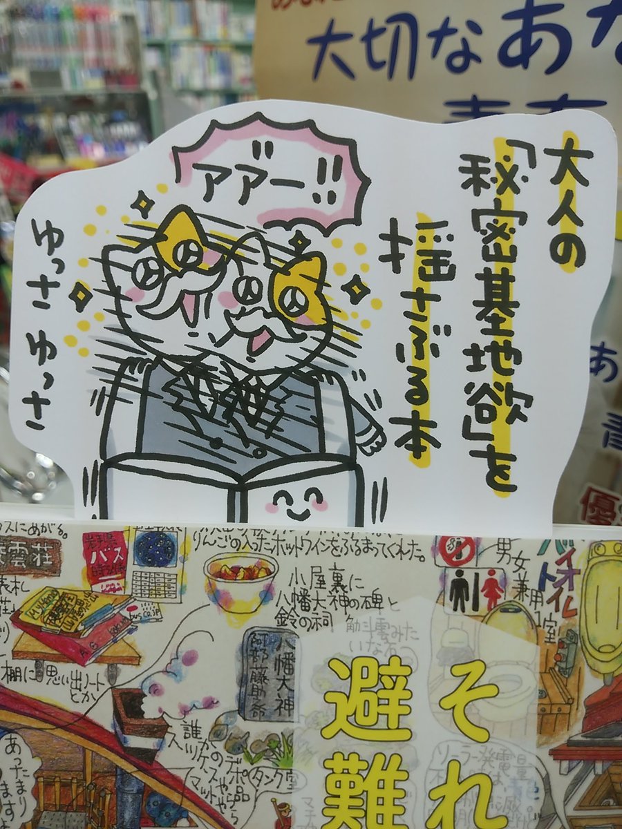 本日紹介する本は「それいけ避難小屋(橋尾歌子/山と渓谷社)」です。悪天候などの非常時に避難、休憩、宿泊する為にある山小屋。この本では著者が訪ね歩いた小屋51件を、細かく楽しいイラストと共に紹介。その心地良さそうな狭さとアイデアに、読者の中で眠っていた秘密基地欲が揺さぶられる一冊です 