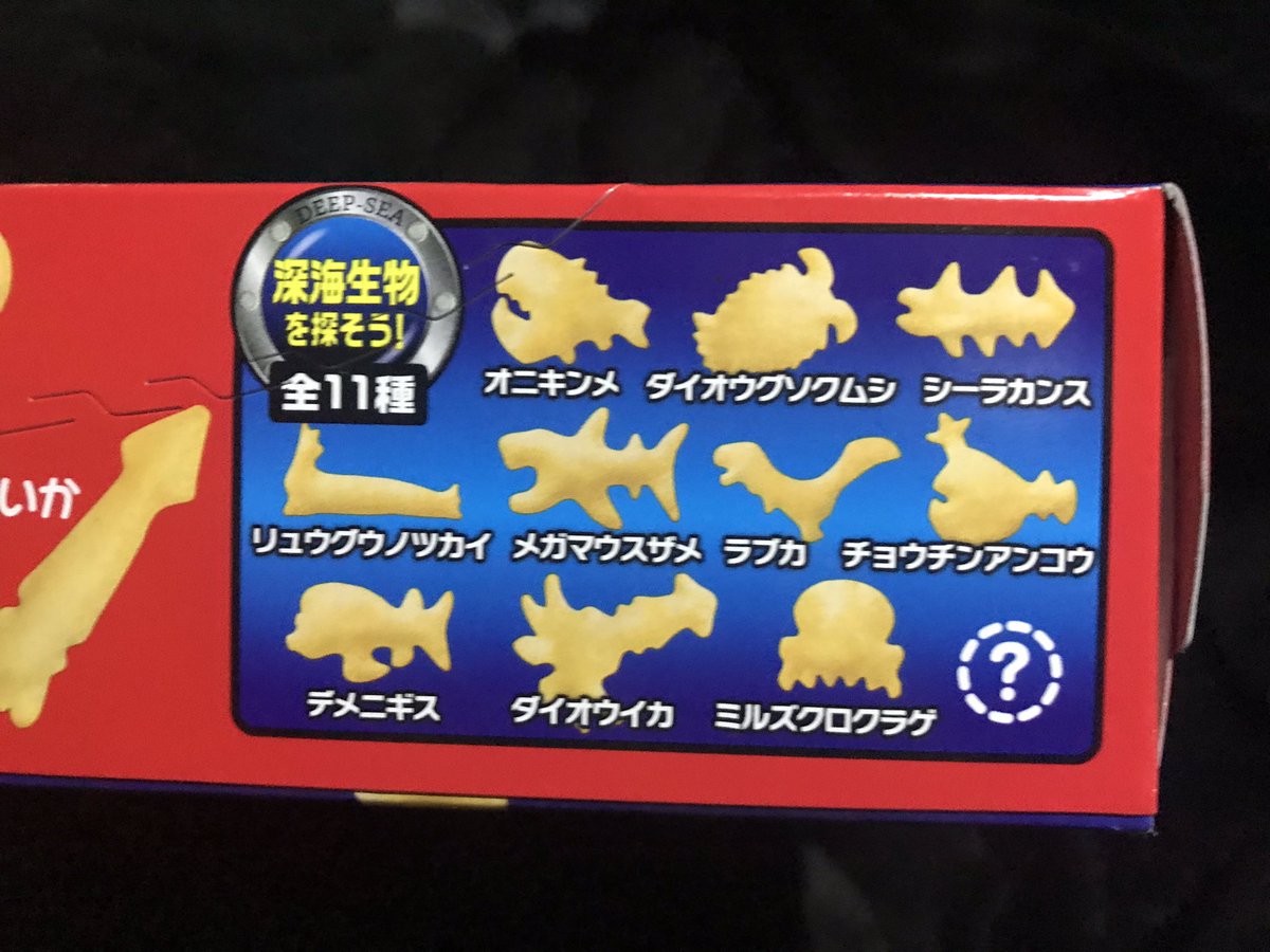 おっとっと深海生物 おっとっと深海生物