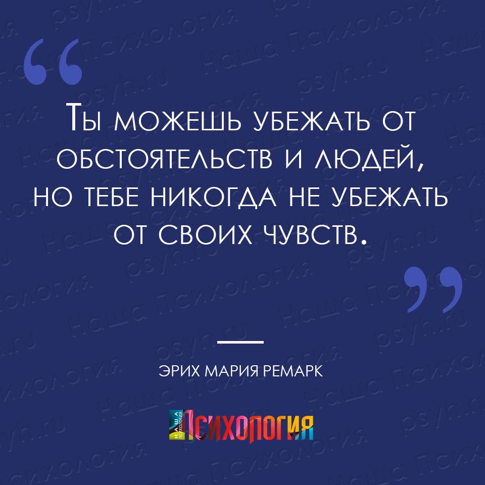 psyhru's tweet photo. #цитата #Ремарк #бегство #чувства #люди #психология #нашапсихология https://t.co/kk5hnhoecx