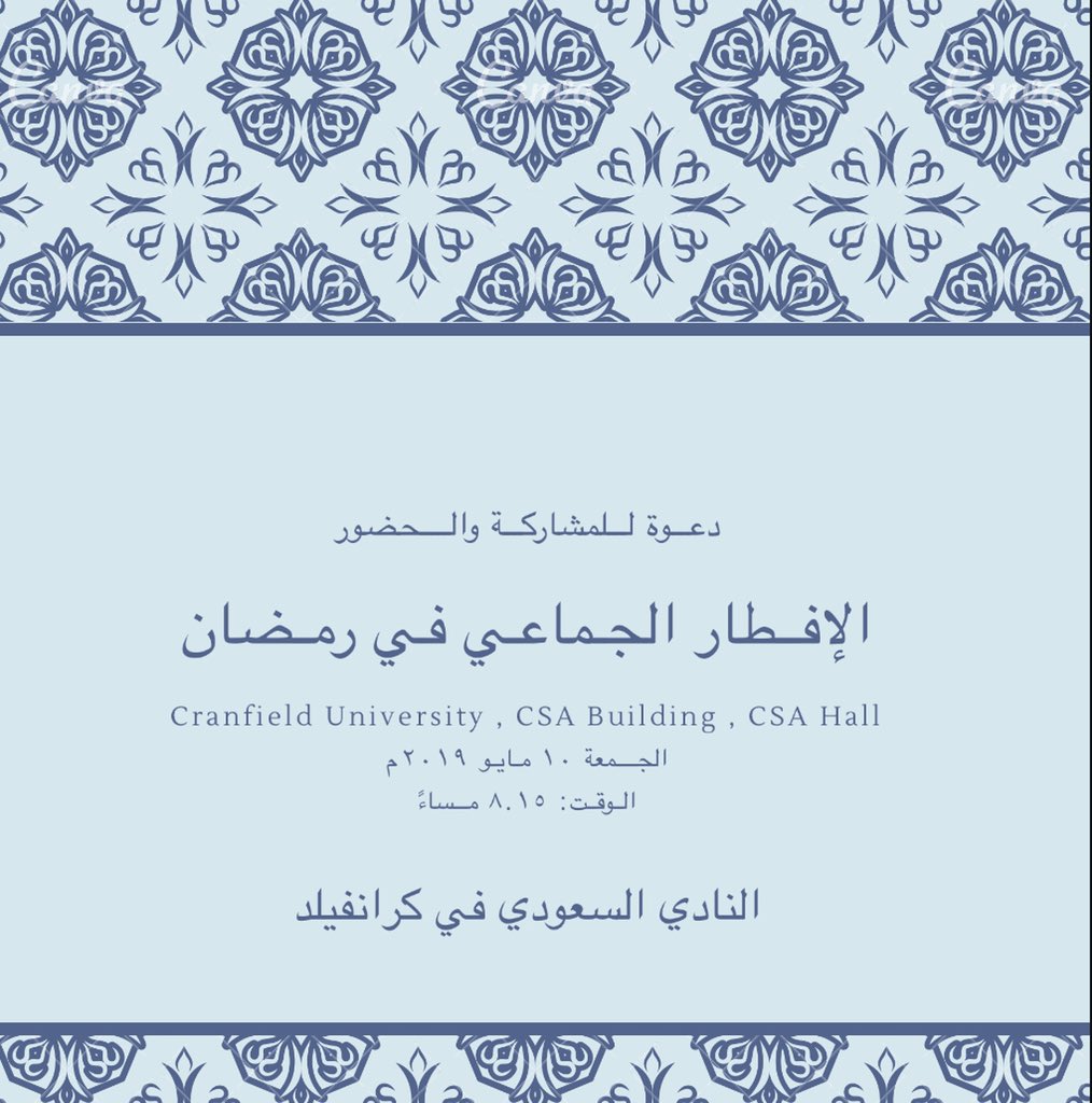 SaudiCranfield's tweet photo. يسر النادي السعودي في #كرانفيلد دعوتكم للحضور والمشاركة في الإفطار الجماعي غداً الجمعة ١٠ مايو ٢٠١٩م في مبنى CSA بجامعة كرانفيلد. https://t.co/VTf69bTxBM