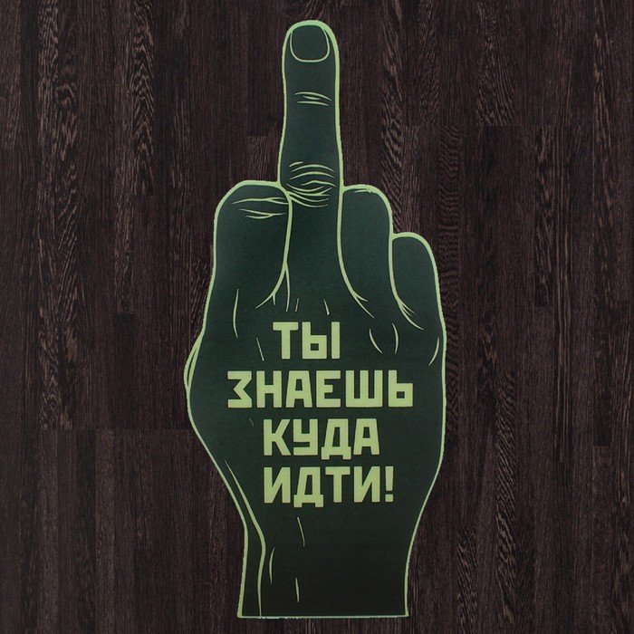 Картинки с надписью пошли вы все на