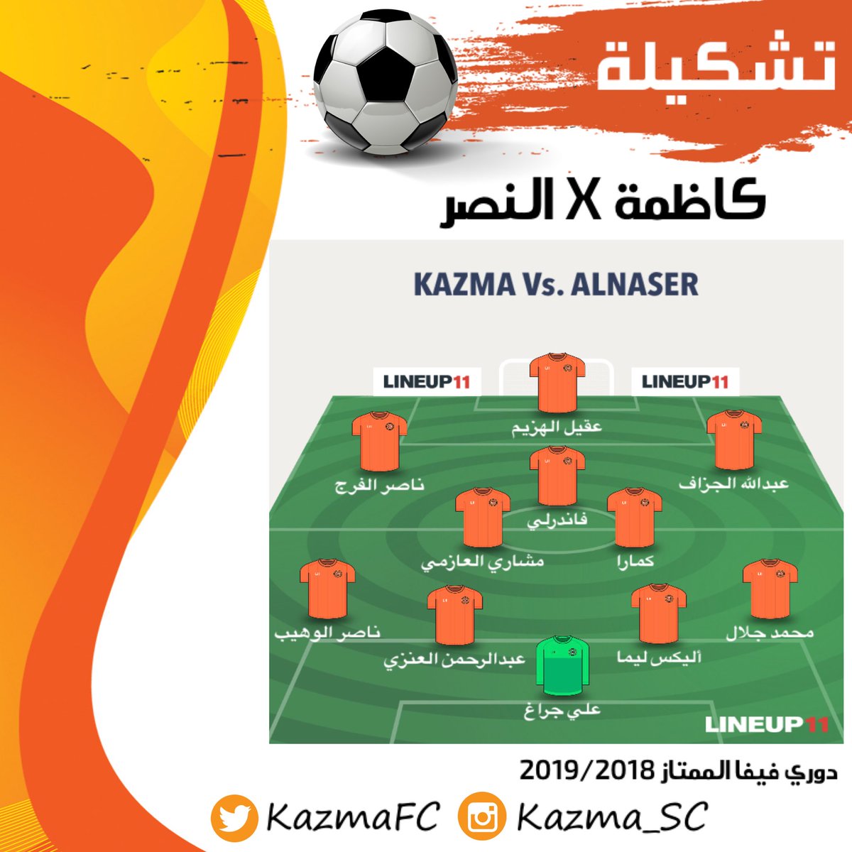 KazmaFC's tweet photo. #الدوري_الكويتي | التشكيلة الأولية الأساسية لنادي #كاظمة في مواجهة #النصر في مباراة الجولة الأخيرة من #دوري_فيفا الممتاز 2018/2019 https://t.co/f4CfarHdGc