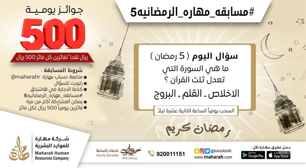 سؤال اليوم (5 رمضان)..
شارك واربح #مسابقه_مهاره_الرمضانيه5 …
الجائزة 1000 ريال يومياً لكل فائز ٥٠٠ ريال💰