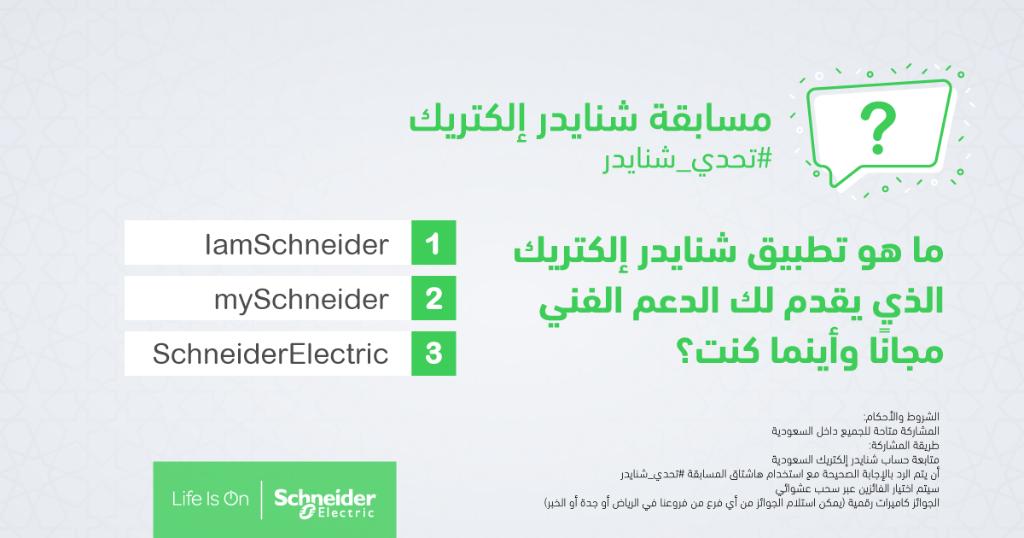 SchneiderElecSA's tweet photo. السؤال الأول لمسابقة #تحدي_شنايدر الأسبوعية، شارك لفرصة الفوز بكاميرا رقمية من شنايدر إلكتريك!
 تنتهي فرصة المشاركة في يوم الإربعاء القادم 15/5/2019
#LifeIsOn https://t.co/F2sdUK68FY