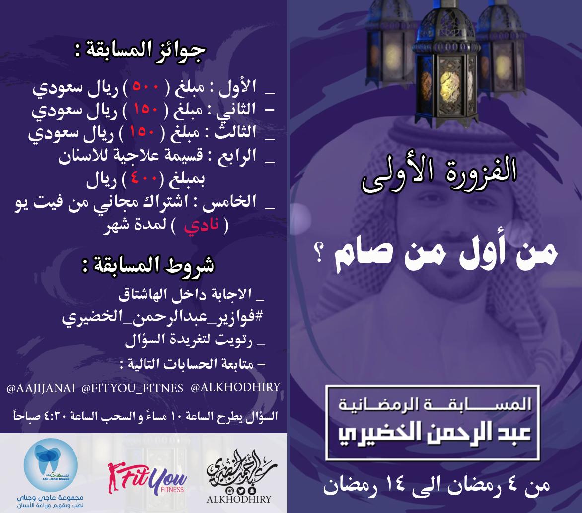 • الفزورة الأولى 🌙

من أول من صام ؟ 

• الشروط :
- رتويت للتغريدة 🔁
- الاجابة في هاشتاق ⁧#فوازير_عبدالرحمن_الخضيري⁩  
- متابعة 
⁦<a href="/AlKhodhiry/">عبدالرحمن الخضيري</a>⁩ 
⁦@AAJIJANAI⁩ 
⁦@FITYOU_FITNES
- السحب الساعة 4:30 فجراً على سناب عبدالرحمن alkhodhiry 👻