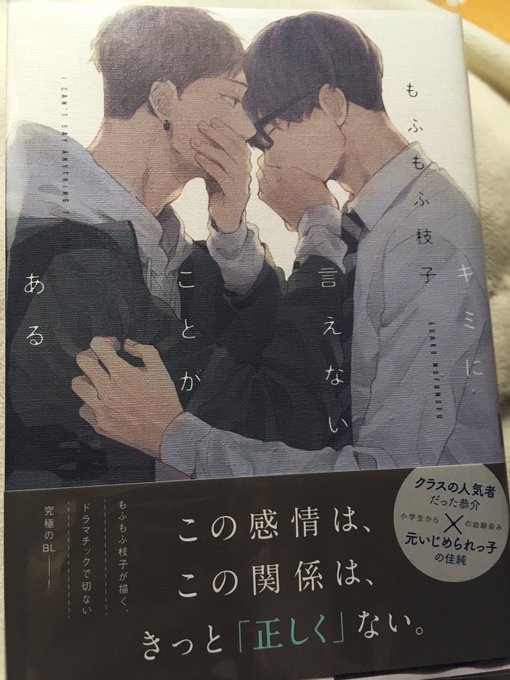 ここ数日寝る前にこの間大量に購入した本を読んでるんだけどおすすめしていただいたのどれも良くて感謝…?
あと個人的に気になって購入したもふもふ枝子先生の「キミに言えないことがある」最高だったので読んでくれ〜泣いた 