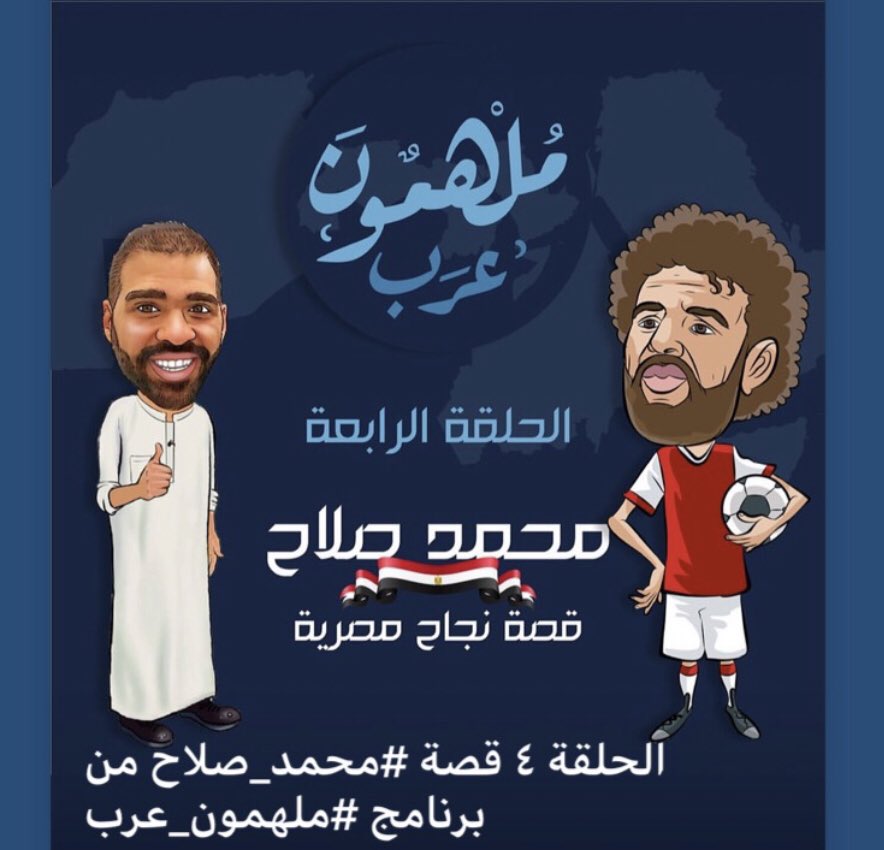LightBugKW's tweet photo. الحلقة 4 - اللاعب محمد صلاح

#ملهمون_عرب مع بونبيل 
إخراج يعرب بورحمه
@bonabeel 
@yarub
👇🏼👇🏼👇🏼👇🏼👇🏼

https://t.co/UpN5qxJyCk https://t.co/6wiAIWynnG
