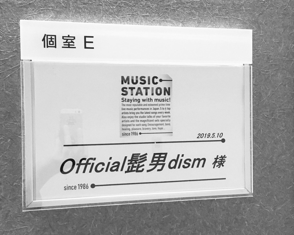 Official髭男dism 今夜8時music Stationにて新曲 Pretender を演奏いたします