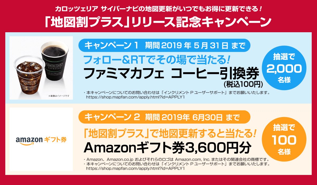 MapFan_official's tweet photo. カロッツェリア サイバーナビの地図更新が3,600円に❗️抽選で2,000名に「ファミマカフェ コーヒー引換券(税込100円)」プレゼント❣️WチャンスでAmazonギフト券3,600円分🎵
①@MapFan_iPCをフォロー
②このツイートをRT
③URLをタップ
https://t.co/zmsgIHMoyp
地図更新はこちら
https://t.co/1EqDQvqmUD https://t.co/covDNVmr49