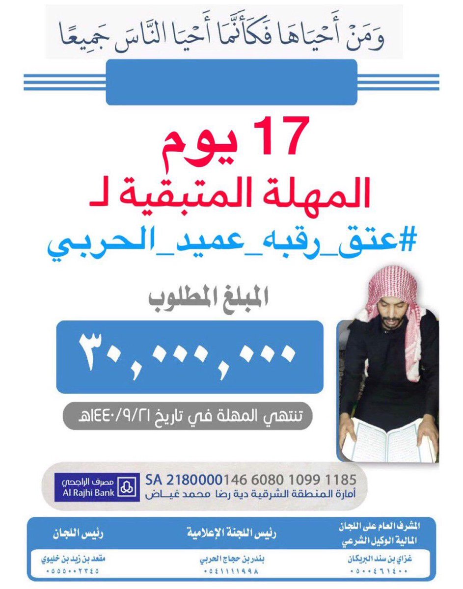 3tg_3mid's tweet photo. عميد الحربي يستفزعكم لعتق رقبته الصدقة بعشر امثالها وفي شهر الخير تضاعف إلى أضعاف كثيرة.                                                         #عتق_رقبة_عميد_الحربي https://t.co/oTPNbkz94y