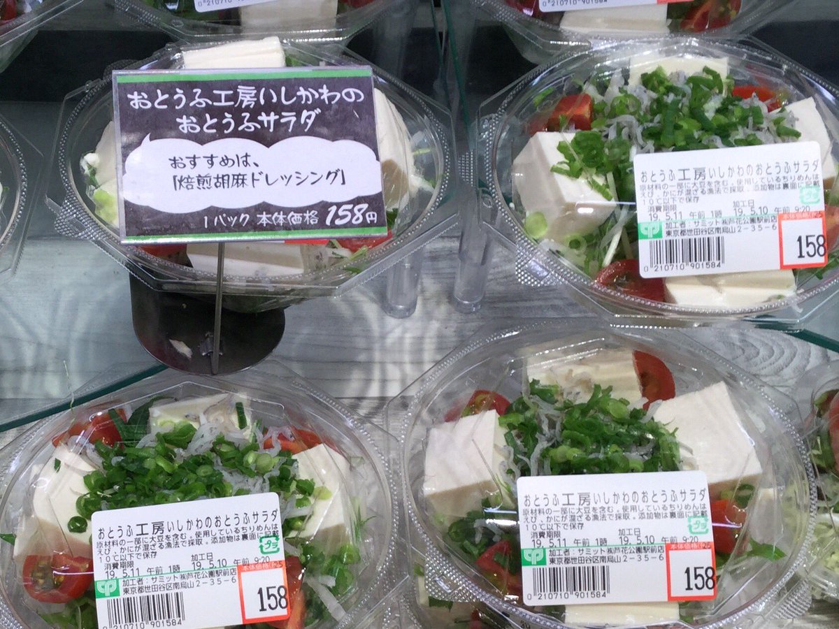 サミットストア芦花公園駅前店 Ar Twitter 店長のイチオシ 気温上昇 美味しいお豆腐がオススメ 今日は是非 おとうふ工房いしかわ のお豆腐を冷奴で味わって下さいね また 青果 総菜コーナーにも おとうふ工房いしかわ のお豆腐を使用した商品を販売 サミットストア芦花公園駅前店 Ar Twitter 店長のイチオシ 気温上昇 美味しいお豆腐がオススメ 今日は是非 おとうふ工房いしかわ のお豆腐を冷奴で味わって下さいね また 青果 総菜コーナーにも おとうふ工房いしかわ のお豆腐を使用した商品を販売