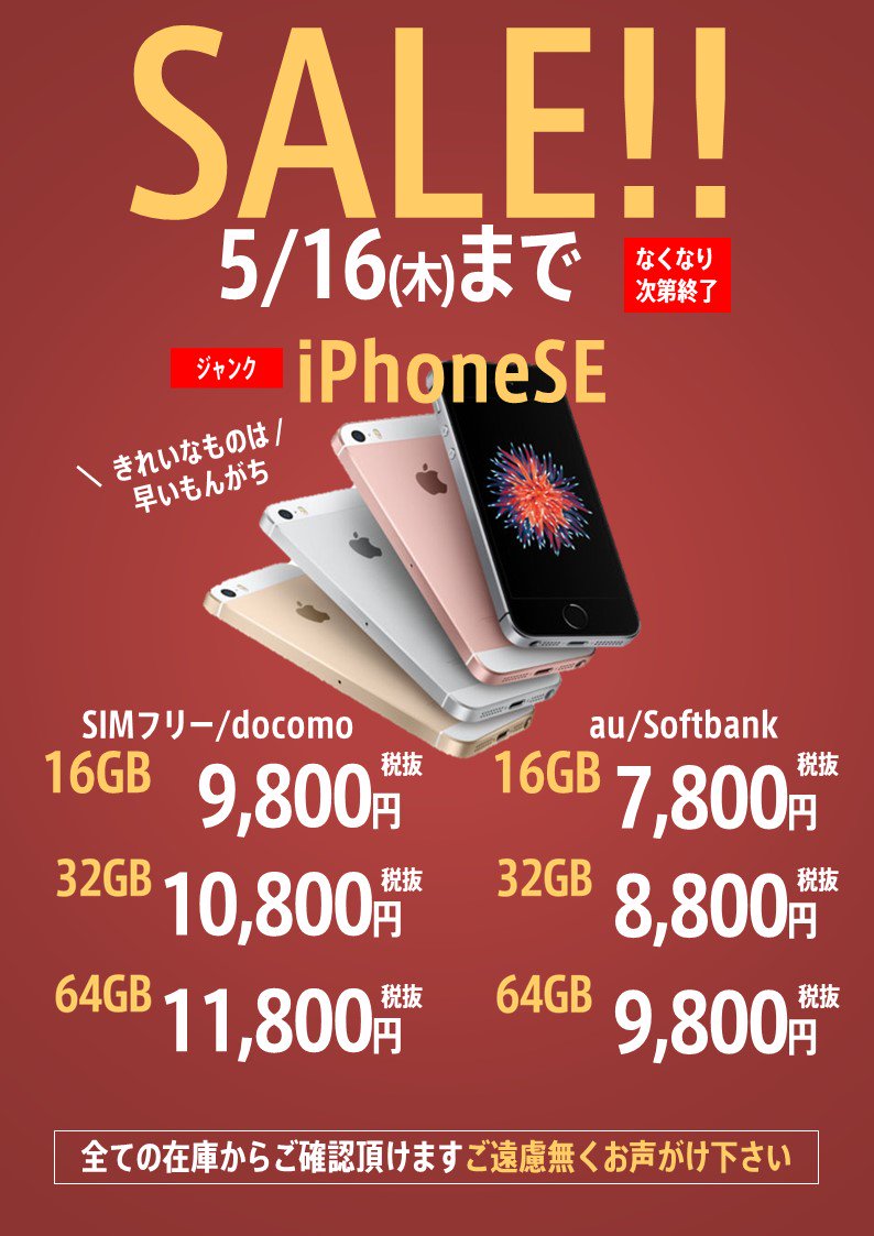 ワールドモバイル アキバ店 アキバ店 セール情報 本日より Iphonese のジャンク品を激安価格で販売致します キャリアや容量によって価格が変わりますが 早めのご来店で良品ゲットの確率upです この機会に是非お買い求めください Iphone