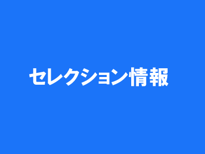 みんサカ掲示板 公式 名古屋グランパス アカデミーセレクション 実施のお知らせ ユース ジュニアユース みんなのサッカー情報掲示板 T Co Eeovk2iecz サッカーセレクション 名古屋グランパス ユース ジュニアユース U18 U15