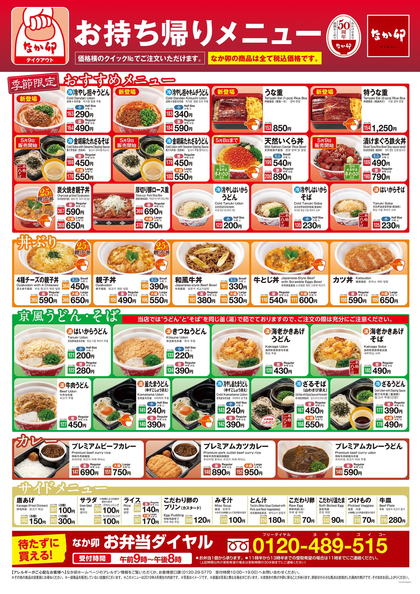 なか卯 公式 新商品が出たので もう一度お持ち帰り商品のメニューを置いておきますね 天然いくら丼は販売終了しているのでご注意ください 海鮮系は 漬けまぐろ鉄火丼 好評販売中です なか卯 お持ち帰り