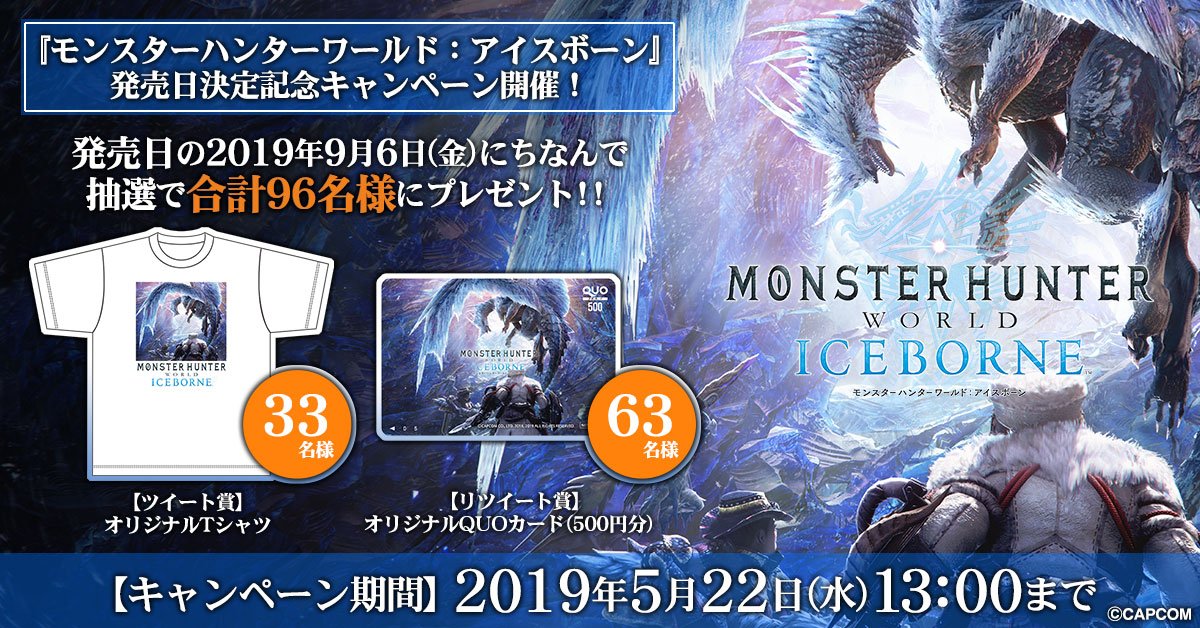 モンスターハンターワールド アイスボーン公式 プレゼントキャンペーン 発売日9月6日 金 にちなんで 合計96名様に当たるキャンペーン開催 ハッシュタグ Mhwアイスボーン9月6日狩猟解禁 をつけて モンスターハンターワールド アイスボーン への
