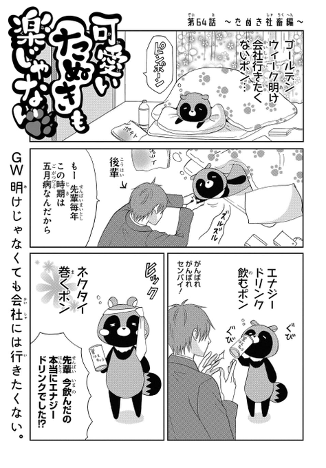 可愛いたぬきも楽じゃない を含むマンガ一覧 いいね順 5ページ ツイコミ 仮