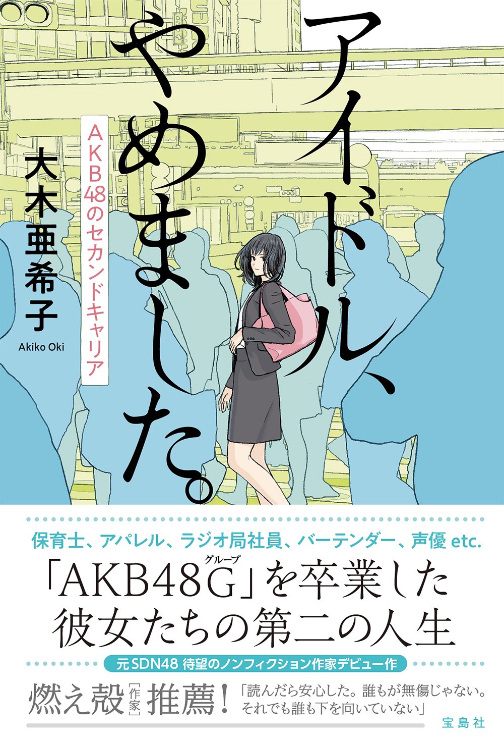 大木 亜希子 シナプス 発売 帯は燃え殻さん Pirate Radio さんにお願いしました 読んだら安心した 誰もが無傷じゃない それでも誰も下を向いていない こんな名言考えてくれて泣いちゃう アイドル産業に興味のない方にも読んでいただきたい