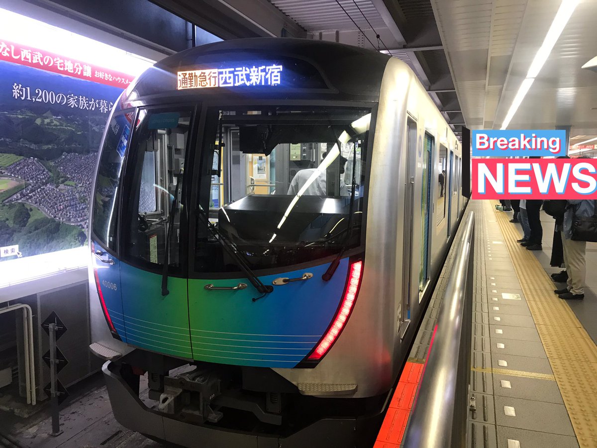 西武 新宿 遅延