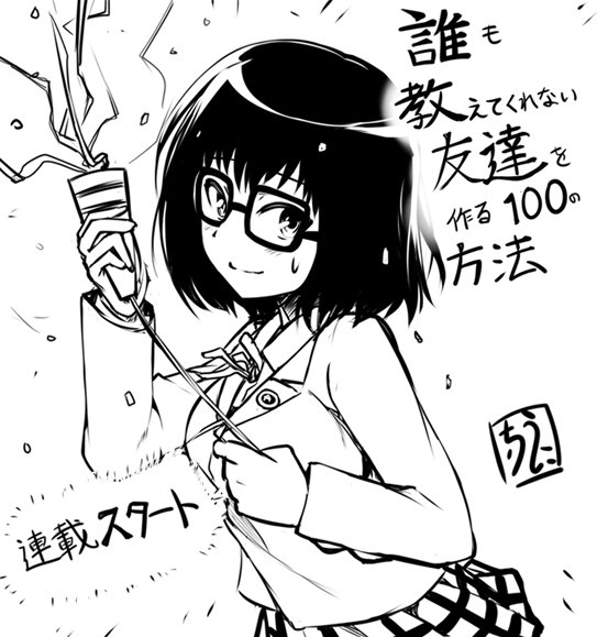 サイコミで初連載の「誰も教えてくれない友達を作る100の方法」が公開されました！
ブラウザだと1話、アプリを使うともう少し先まで見れます！
よろしくお願いします！！！！
 