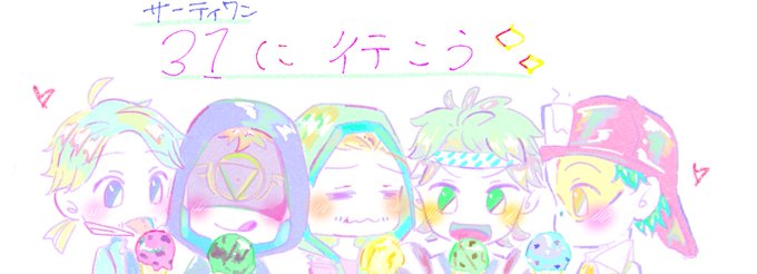 サーティワンのtwitterイラスト検索結果