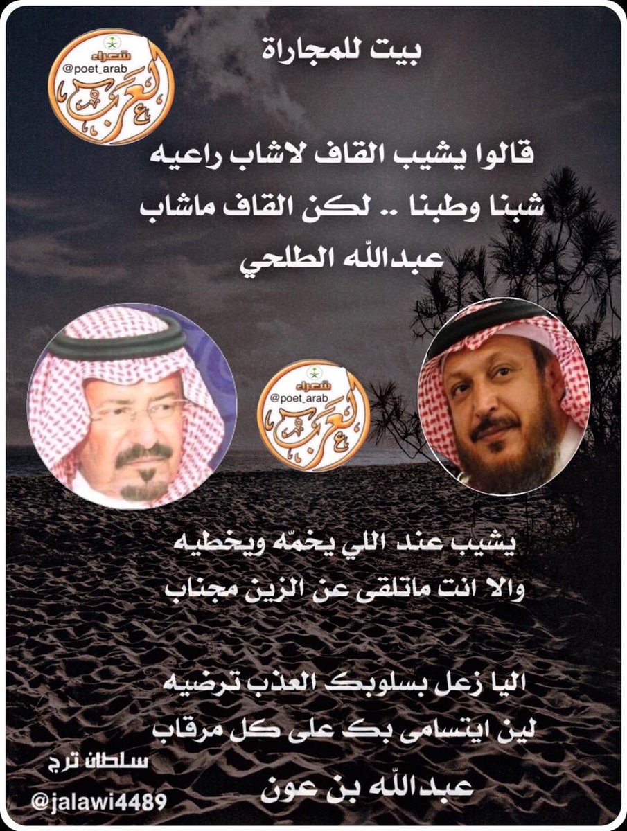 <a href="/ben_aon/">مشعل بن عبدالله بن عون</a> <a href="/talhi_abdullah/">عبدالله الطلحي الهذلي</a> عمالقة الشعر / 
الشاعر العلم / 
#عبدالله_الطلحي
ومجاراة الشاعر العلم /
#عبدالله_بن_عون 
/
#شعراء_العرب