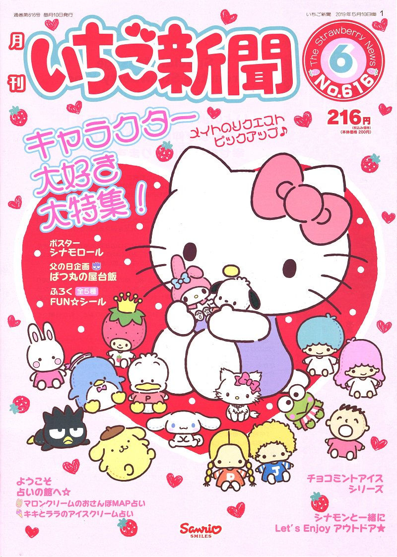 Twitter 上的 サンリオ いちご新聞6月号 今月号はサンリオキャラクター大好き特集だよ さわやかなチョコミントカラーグッズの紹介や シナモンたちのアウトドアの様子も ふろくは 全5種類の Fun シール だよ T Co Nvqpyacb7i T Co