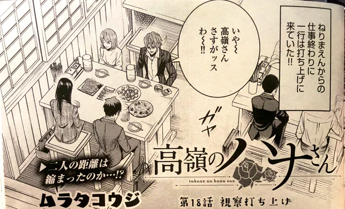おはようございます!金曜日、漫画ゴラク発売です!
『高嶺のハナさん』今週も載ってます!前回、ハナさんと弱木が暗闇でついにアレ?してしまったんですが、その後の超気まずい人たちの話です????見てね!! 