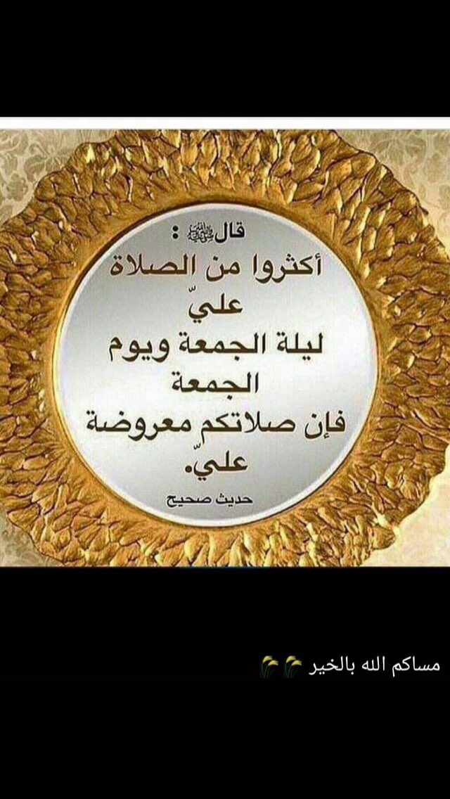 lWqzIWHyCgG3oCJ's tweet photo. : قال صلى الله عليه وسلم: اكثروا من الصلاة عليّ ليلة الجمعة ويوم الجمعة فإن صلاتكم معروضة عليّ. حديث صحيح https://t.co/dGc0gDwjxv
