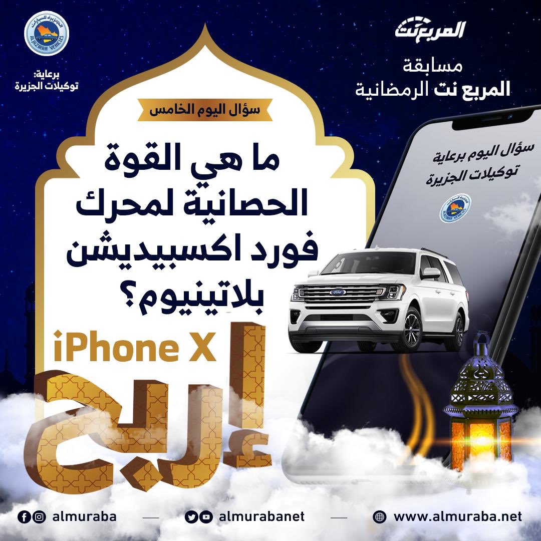 سؤال اليوم الخامس من رمضان - الجوائز ايفون اكس يومياً طوال شهر رمضان📱📿🌃

شروط المسابقة:-
- متابعة حساب <a href="/AlJazirahFord/">توكيلات الجزيرة - فورد السعودية</a> و <a href="/almurabanet/">المربع نت</a> 
- الاجابة في هاشتاق #مسابقة_المربع_نت٥
- رتويت للتغريدة

بالتوفيق للجميع ان شاء الله.

يتم اعلان الفائز يومياً الساعة 3:30 صباحاً.