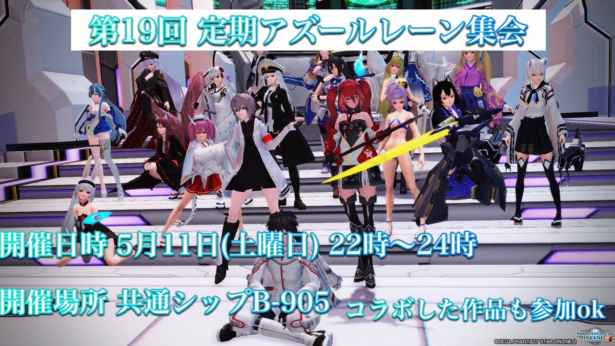 無音ミクネ アラ毛外付け教祖オルタイド サンディエゴクオリティって事で遅れたの許して 自爆ボートあげるから Pso2集会告知 アズールレーンpso2鯖