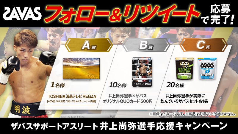 my_savas_jp's tweet photo. ＼フォロー＆リツイートで当たる／
[1]@my_savas_jpをフォロー
[2]このツイートをリツイート
[3]豪華賞品が当たるチャンス！
#SAVAS #ザバス #プロテイン #井上尚弥
https://t.co/YQmZLggzYv https://t.co/xBH3pY8ZQ5