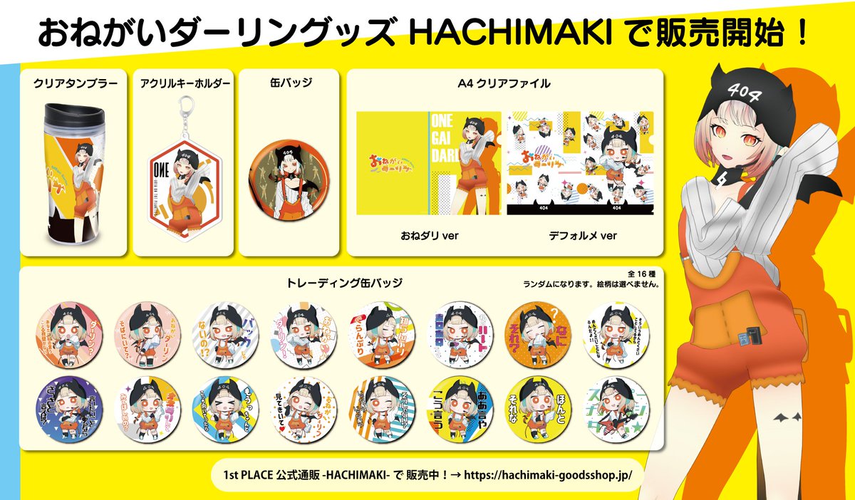 Hachimaki Ia One カゲプロ Lia Spinoid 石風呂公式グッズ販売中 No Twitter 販売情報 Hachimakiにて One の おねがいダーリン グッズの販売を開始しました おねダリ衣装のoneちゃんや 人気のlineスタンプ柄の缶バッジ これからの季節にぴったりな