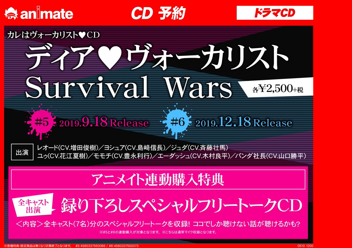 アニメイト通販店舗受取り商品情報 店舗受取可能商品 アニメイト特典 全キャスト出演 録り下ろしスペシャルフリートークcd 5 6連動購入 ドラマcd ディア ヴォーカリスト Survival Wars 5 ディアヴォ 続巻のご予約は アニメイト通販店舗受取り商品情報 店舗受取可能商品 アニメイト特典 全キャスト出演 録り下ろしスペシャルフリートークcd 5 6連動購入 ドラマcd ディア ヴォーカリスト Survival Wars 5 ディアヴォ 続巻のご予約は