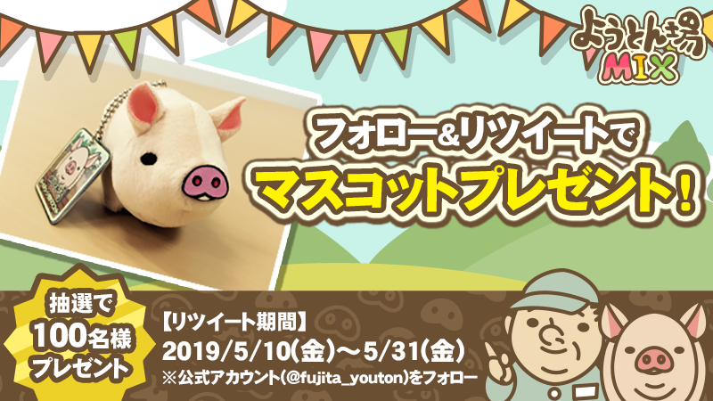 fujita_youton's tweet photo. 【フォロー＆RTキャンペーン】期間中に@fujita_youtonをフォロー、このツイートをRTしてくれた人の中から抽選で100名様に豚のマスコットをプレゼントするぞ!

#ようとん場MIX #RTキャンペーン 

https://t.co/4yF4H6qIcG https://t.co/Bwm9pXRELe