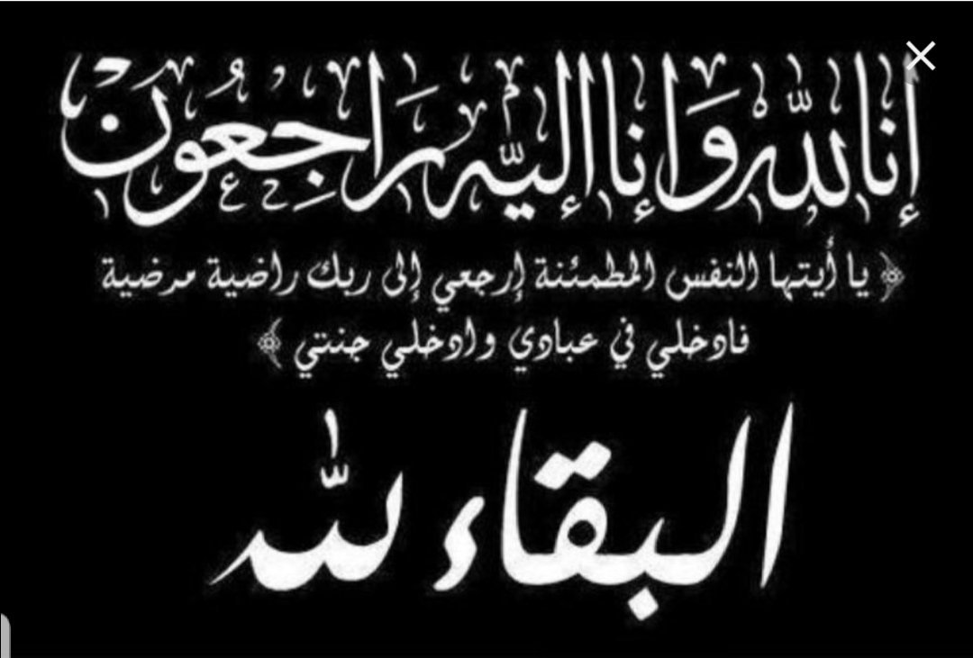 #تعزيةومواساة
يتقدم منسوبو قسم شؤون المعلمات  بأحر التعازي وأصدق المواساة لذوي الأستاذة: مريم آل زياد الموظفة بقسم التخطيط المدرسي - بنات
عظم الله أجركم وألهمكم الصبر والسلوان، سائلين الله العلي القدير أن يتغمدها بواسع رحمته وأن يسكنها فسيح جناته.
إنا لله وإنا إليه راجعون