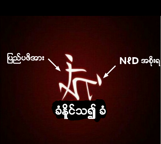 💯

ရုိက္တာ သတင္းေထာက္ ႏွစ္ဦး လြတ္ေျမာက္လာရန္ အားသြန္ ၾကဳိးပမ္းခဲ့သူသည္ ျဗိတိသွ် သံအမတ္ၾကီး ဒန္ ခ်ပ္ ဆုိသူ ပင္ ျဖစ္သည္ ဟု အဂၤလန္ႏူိင္ငံထုတ္ The Independent သတင္းစာ ေခါင္းၾကီးပုိင္း မွာ ေရးသားထားပါတယ္။

NLD အစိုးရဟာ ျပည္ပရဲ႕ဖိအားကိုခံေနတာ ေသခ်ာေနပါျပီ။