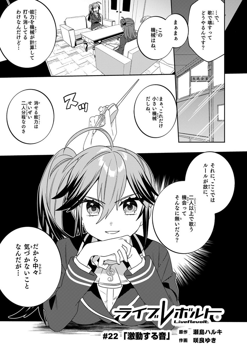 【無料連載】『ライブレボルト』22話、本日更新!
ひなたにより語られる多くの謎。
そしてついにひなたの能力も明らかになる。
さらには"あの"人物の正体まで!?
https://t.co/QIBbwknTCU
#NINO #LiveRevolt #ライブレボルト