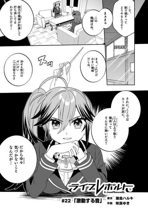 【無料連載】『ライブレボルト』22話、本日更新!
ひなたにより語られる多くの謎。
そしてついにひなたの能力も明らかになる。
さらには"あの"人物の正体まで!?
https://t.co/QIBbwknTCU
#NINO  #LiveRevolt #ライブレボルト 