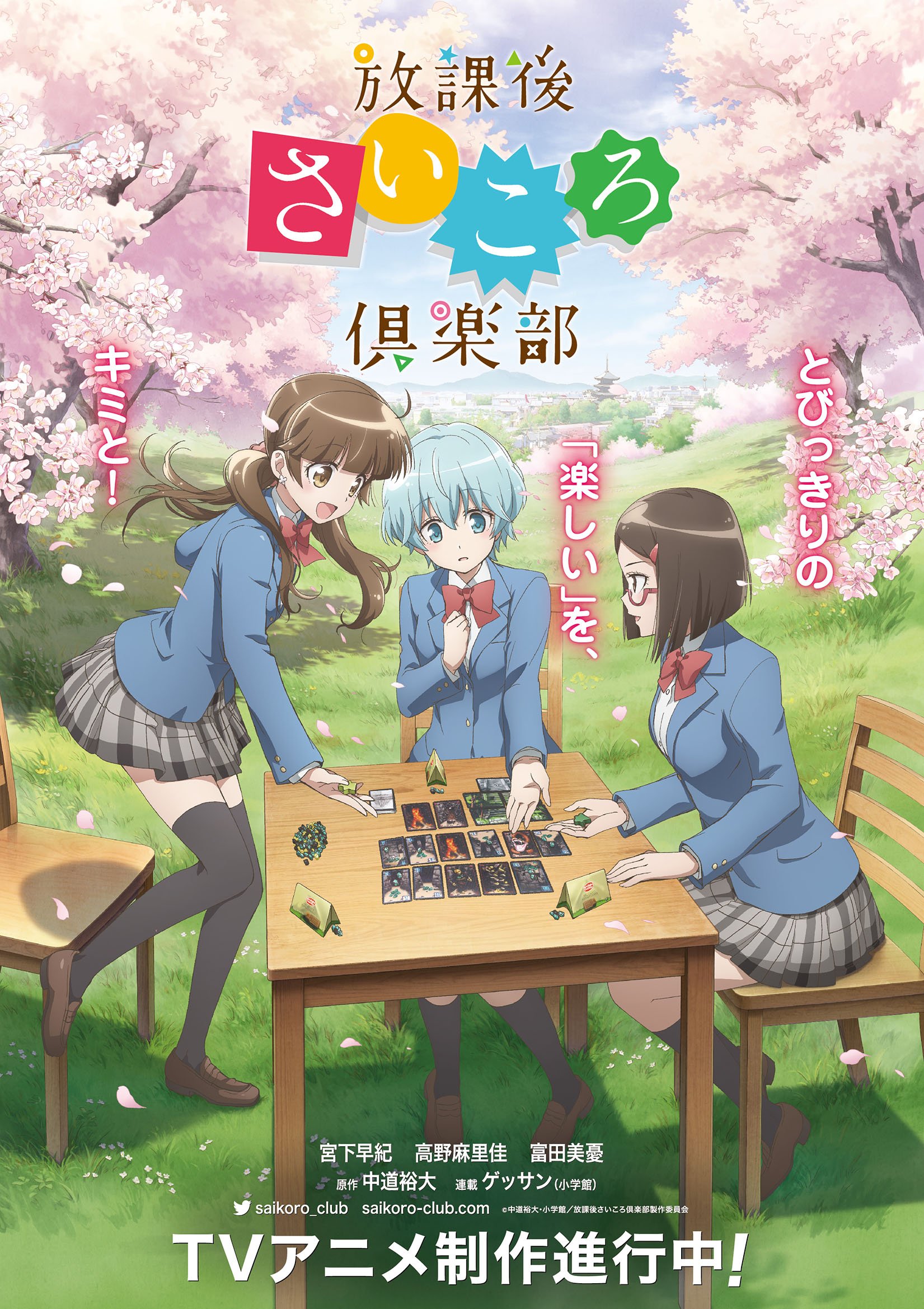 アニメ 放課後さいころ倶楽部 メインキャスト3 名 美姫 宮下早紀さん 綾 高野麻里佳さん 翠 富田美憂さん が発表 ゲームマーケットで登壇 Twitter