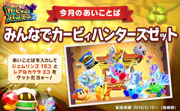 3dsカービィハンターズz攻略 ついにあいことば追加最終回 ジェムリンゴ レアなカケラ入手 あいことばのほこら あいことば一覧 随時追加 無料配信ゲーム ゲームれぼりゅー速報