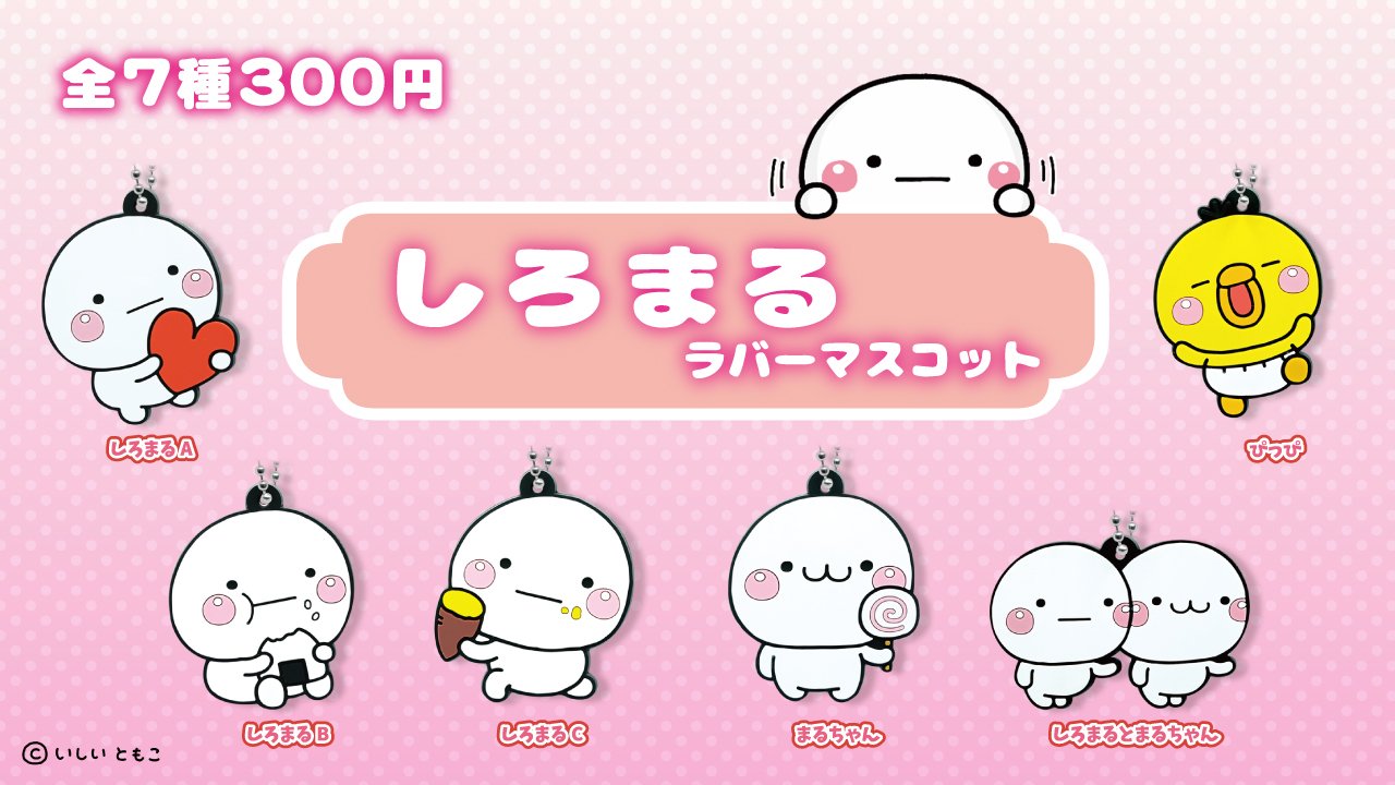 Qualia クオリア 公式 Lineスタンプを中心に幅広い世代から愛されている白くて丸いキャラクター しろまる がカプセルトイに初登場 まる い雰囲気に合わせて 柔らかい質感のラバーマスコットに仕上げましたーーー しろまる ラバーマスコット