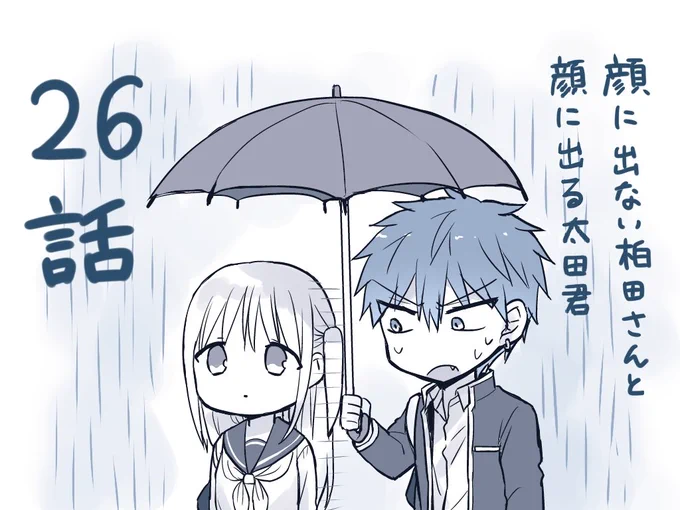 ２６話「柏田さんと太田君と傘」が更新されました！Twitterで描いた傘編のロングバージョンです。ニコニコ→コミックウォーカー→ 