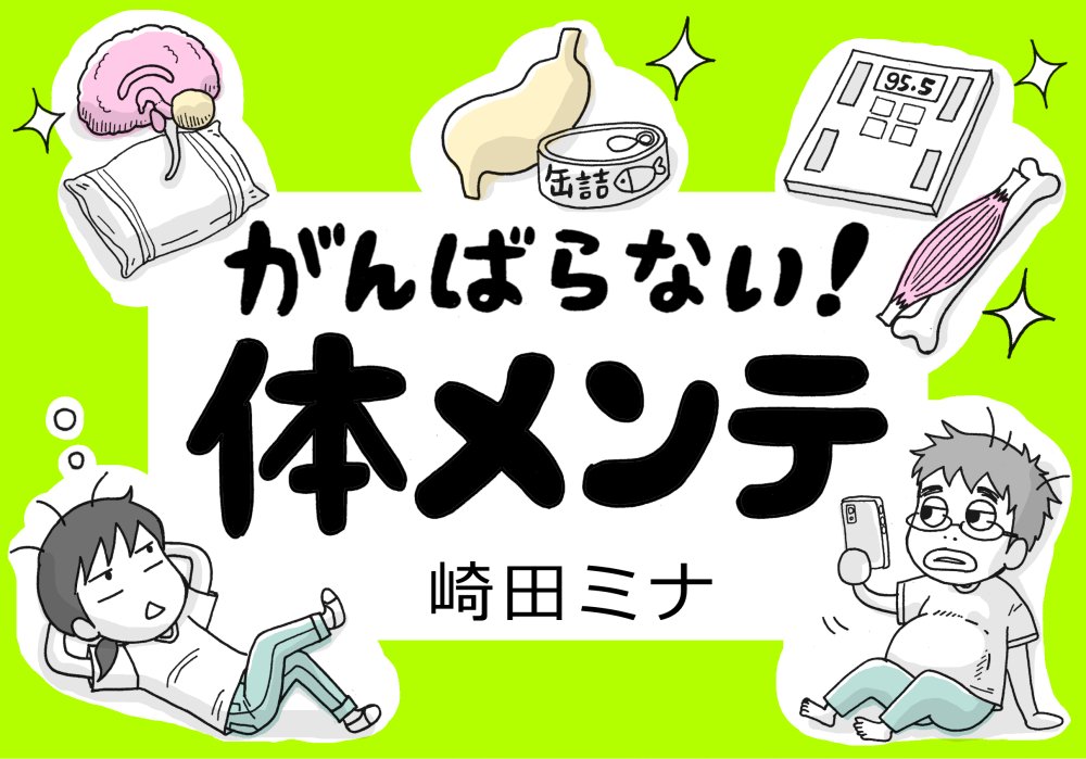 【新連載】
ダメダメアラフォー夫婦が“ストレスに負けない強いカラダ”を作るため実践していく「お役立ち健康マンガ」です。

次回は「メタボ旦那の簡単すぎる朝食編・前編」。5/23（木）更新です。
栄養管理士の先生に取材しました！よろ… 