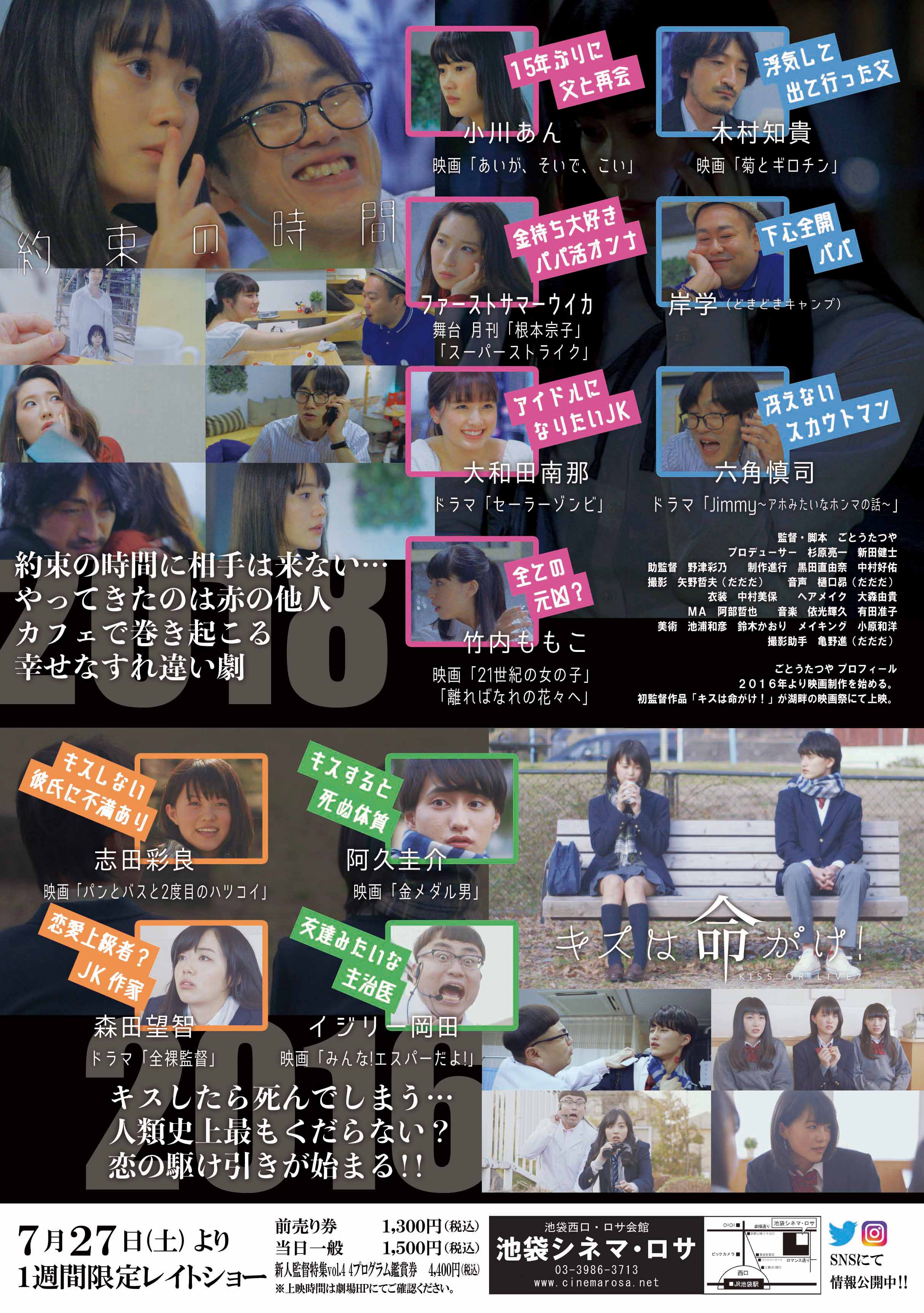 映画 約束の時間 キスは命がけ 公式 映画 約束の時間 と キスは命がけ 7月27日 8月2日に池袋シネマ ロサにて同時上映決定 本日より前売り券発売開始 約束の時間 小川あん ファーストサマーウイカ 大和田南那 木村知貴 岸学 竹内