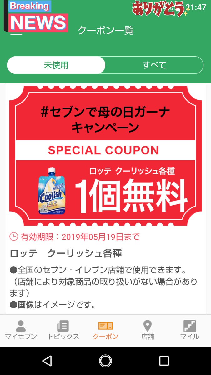 O Xrhsths あんぱんち Sto Twitter セブンイレブンのアプリで ガーナチョコレート を買ったら クーリッシュが貰えた セブンで母の日ガーナ セブンイレブン 母の日