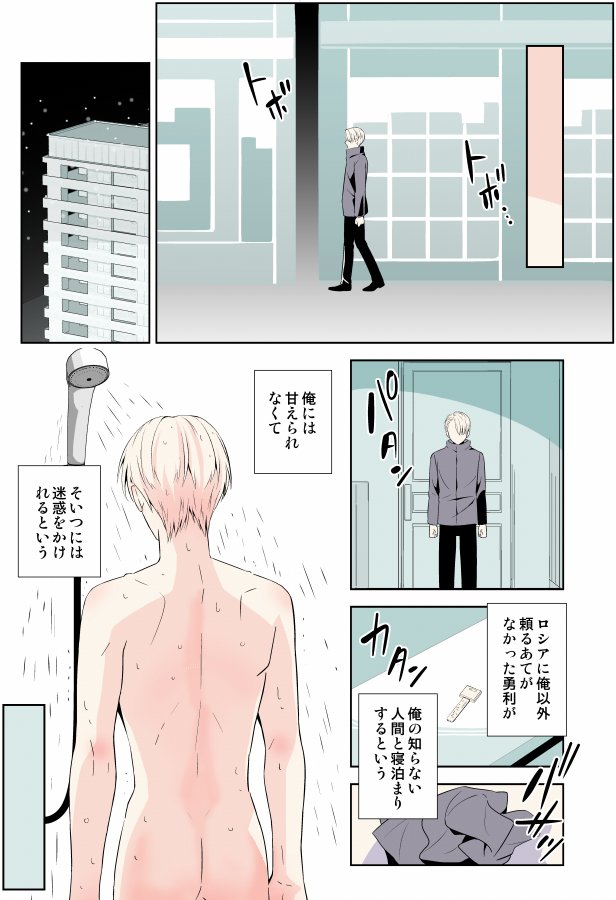 初めて同居人ができた話5
 (ヴィク勇/??/ヴィクトル視点「恋のつめあわせ」より)
まとめ→https://t.co/Ydnli2MMSs 