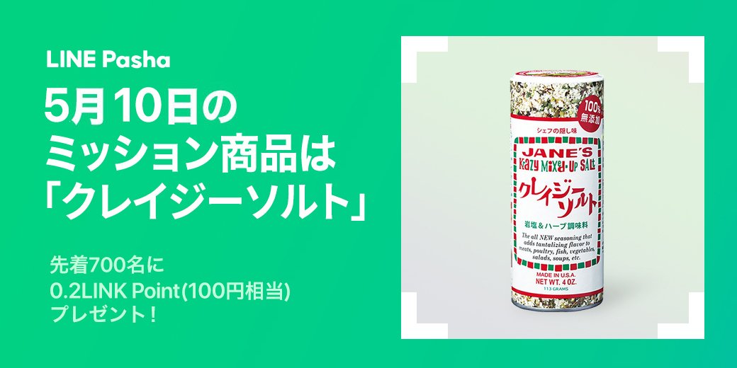 line_pasha's tweet photo. LINEが生んだビジュアル検索アプリ #LINEPasha の今日の撮影ミッションは〜 
【 #クレイジーソルト 】です◎

これをかけるだけでだいたい味がまとまる優れもの٩( ᐛ )و

先着でのポイント付与になるのでぜひ早めに見つけて、Pashaってみてくださいね⚡️ https://t.co/6rdiDLlDhv