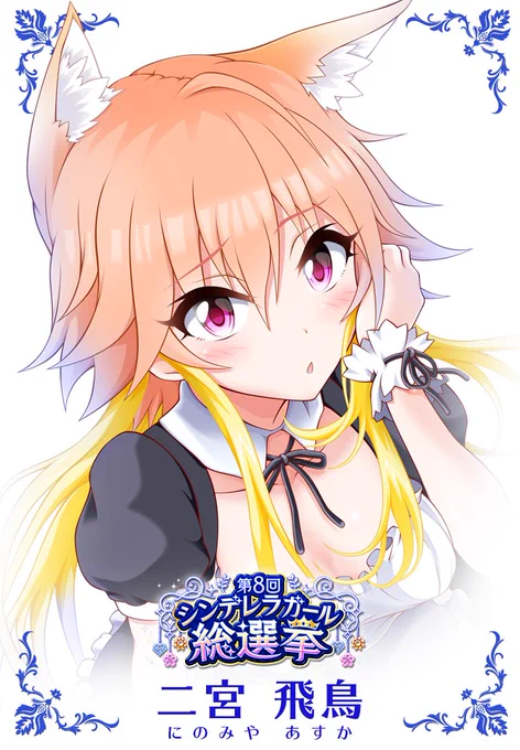 #二宮飛鳥 さんに清き一票をお願いします!!絵は日替わり(今日は #メイドの日 らしいのでイラスト再掲します) #第8回シンデレラガール総選挙 #デレステ #デレマス 
